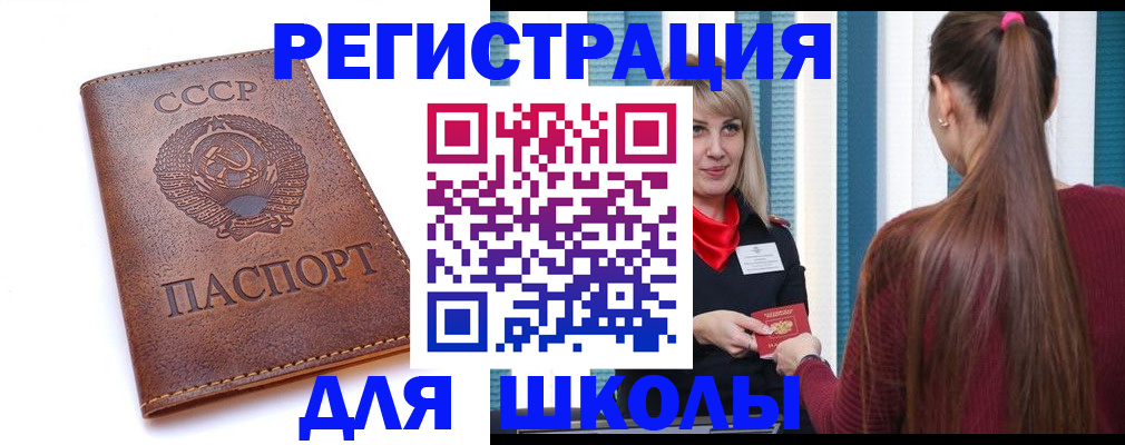 временная регистрация для школы в Ельце